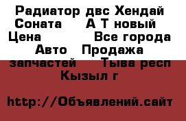 Радиатор двс Хендай Соната5 2,0А/Т новый › Цена ­ 3 700 - Все города Авто » Продажа запчастей   . Тыва респ.,Кызыл г.